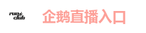企鹅直播入口